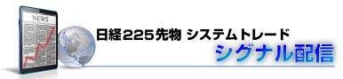 日経225先物システムトレード シグナル配信